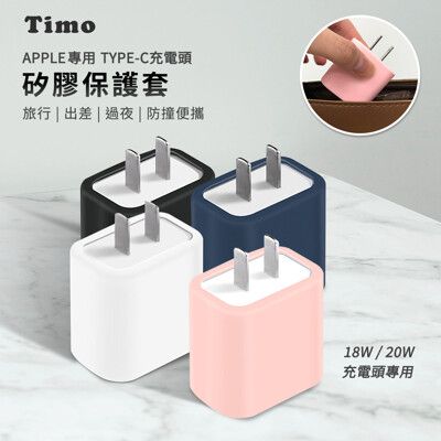 【Timo】APPLE 原廠快充頭專用 Type-C 純色矽膠防摔保護套