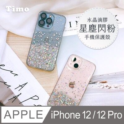 【Timo】iPhone 12/12 Pro 6.1吋專用 水晶滴膠星塵閃粉手機保護殼