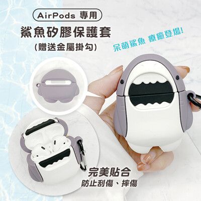 鯊魚 AirPods 1/2代專用 藍牙耳機 造型矽膠保護套(附掛勾)