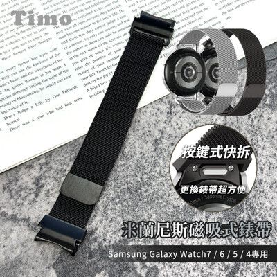 【Timo】Samsung Galaxy Watch 7/6/5/4系列 按鍵式 米蘭尼斯磁吸式錶帶