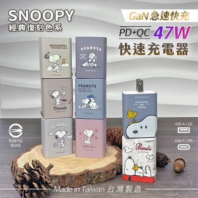 【正版授權】SNOOPY史努比 經典復刻 鳳梨酥系列 47W GaN氮化鎵 PD+QC 急速充電器