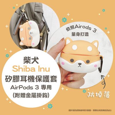 Timo 柴犬 AirPods 3專用 矽膠保護套(附掛勾)