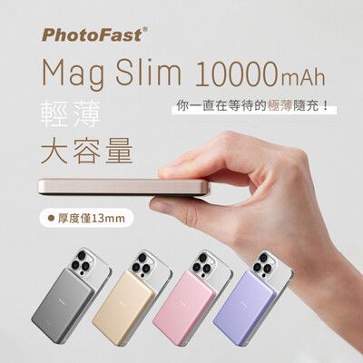 【PhotoFast】Mag Slim 10000mAh 超薄磁吸無線行動電源