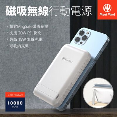 【MeetMind】PD 20W+QC3.0 磁吸無線快充行動電源 10000mAh