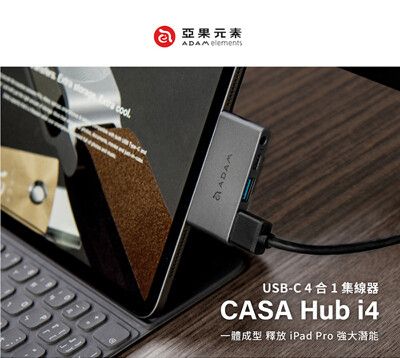 亞果元素 CASA Hub i4 USB-C 四合一 iPad Pro影音集線器