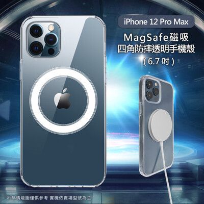 iPhone 12 Pro Max (6.7吋)專用  MagSafe磁吸四角防摔透明手機保護殼套