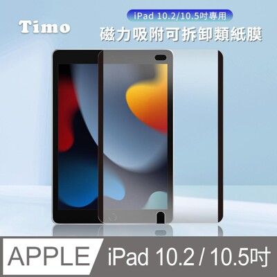 【Timo】iPad10.2吋/10.5吋 磁力吸附可拆卸類紙膜/肯特紙/書寫膜/繪圖膜/平板保護貼