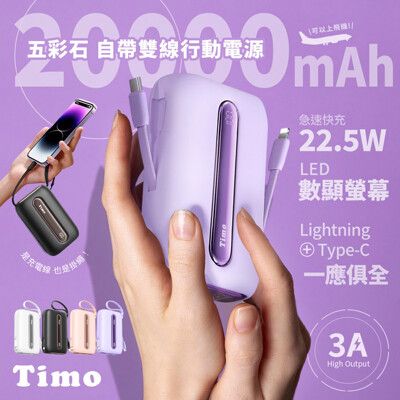 【Timo】五彩石 20000mAh 22.5W自帶雙線數顯行動電源 Lightning+USB-C