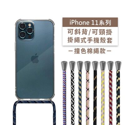 iPhone 11/11 Pro/11 Pro Max 斜背頸掛/掛繩式手機殼+撞色棉繩