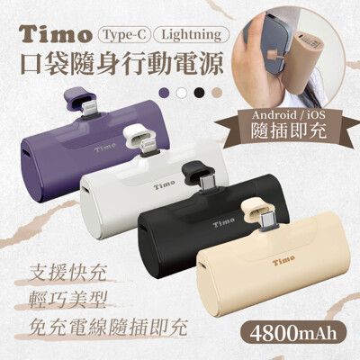 【Timo】PD快充 Lightning/Type-C 直插式口袋隨身行動電源 4800mAh