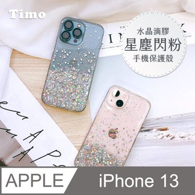 【Timo】iPhone 13/13 Pro/13 Pro Max專用 水晶滴膠星塵閃粉手機保護殼