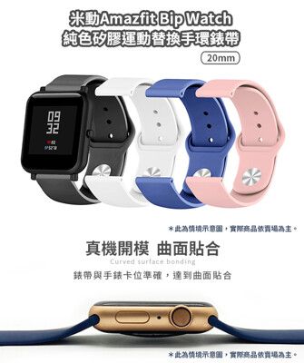 華米Amazfit 米動手錶青春版 20mm 純色矽膠運動替換手環錶帶