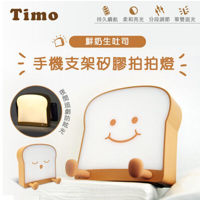 【Timo】鮮奶生吐司手機支架矽膠拍拍燈/USB充電小夜燈