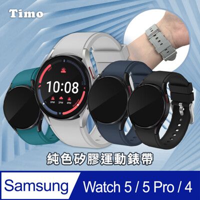 【Timo】SAMSUNG Galaxy Watch 5/5 Pro/4 純色矽膠運動替換手環錶帶