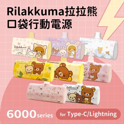 正版授權 Rilakkuma拉拉熊 安卓/蘋果 口袋PD快充隨身行動電源 6000series