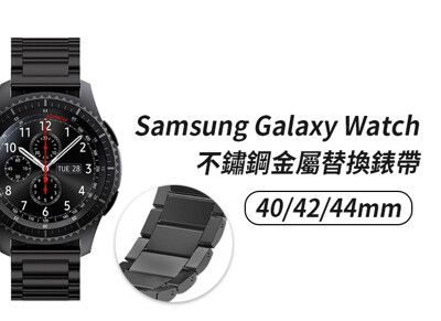 Samsung Galaxy Watch 40/42/44mm通用不鏽鋼金屬替換錶帶(寬度20mm)