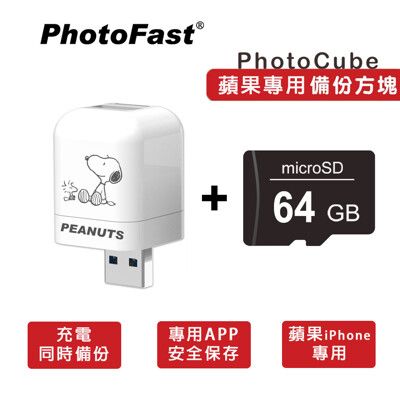 PhotoFast x 史努比SNOOPY PhotoCube iOS專用 備份方塊+64G記億卡