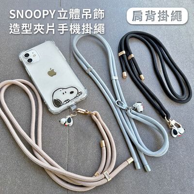 【正版授權】SNOOPY史努比 立體公仔吊飾造型夾片手機肩背掛繩