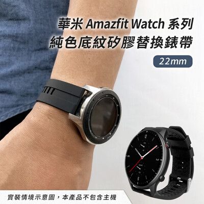 華米米動 Amazfit GTR 2 純色底紋矽膠替換錶帶(錶帶寬度22mm)