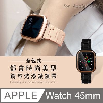 【Timo】Apple Watch專用 45mm 都會時尚美型 鋼琴烤漆全包式錶鍊帶(贈錶帶調整器)