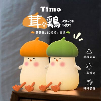 【Timo】菇菇雞LED拍拍小夜燈 三檔亮度 手機支架 拍打感應 定時 桌燈 交換禮物