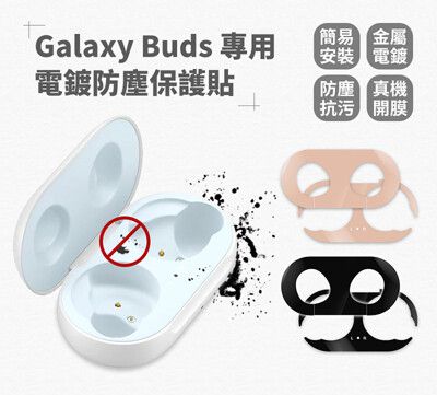 【SAMSUNG 三星】Galaxy Buds 真無線藍牙耳機專用 金屬電鍍防塵保護貼