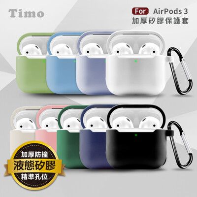 【Timo】AirPods 3 2021專用純色矽膠防摔加厚保護套(不適用AirPods Pro)