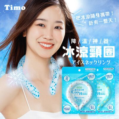 【Timo】〈盒損隨機色〉冰涼降溫頸圈 冰感頸圈 冰凉項圈 頸部降溫圈 冰涼脖頸圈 涼感頸圈