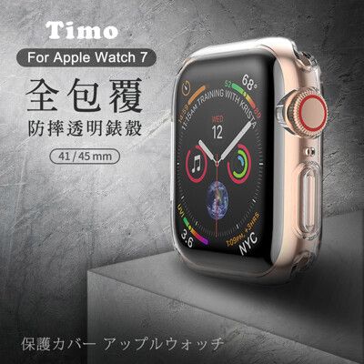 【Timo】Apple Watch 7 透明全包覆防摔錶殼 41/45mm