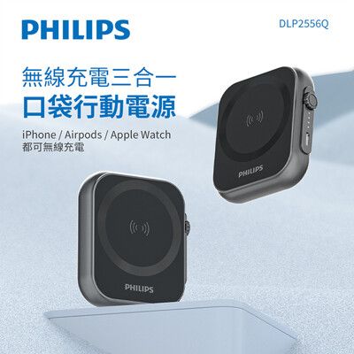 【Philips飛利浦】黑黑金剛 磁吸三合一 5000mAh磁吸行動電源 DLP2556Q