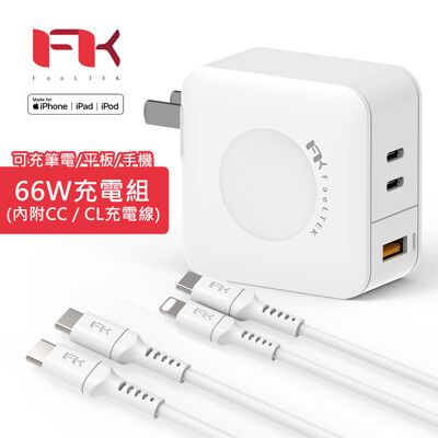 MFI認證 Feeltek 66W PD快充充電組合包 (充電頭+CL線+CC線)