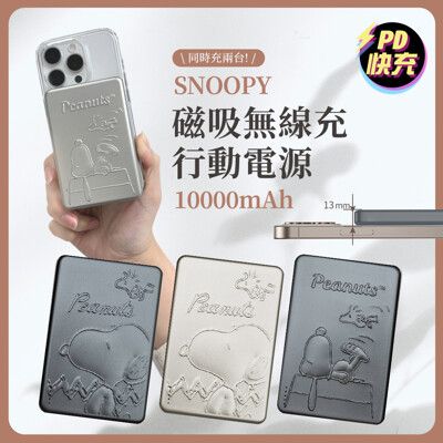 【正版授權】SNOOPY史努比 浮雕系列 20W PD磁吸無線充行動電源 10000mAh