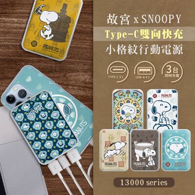 【故宮 x SNOOPY史努比】小格紋 13000mAh Type-C雙向快充行動電源