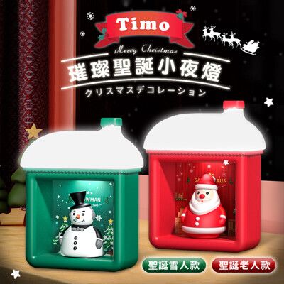 Timo 平安夜系列 磁吸式 聖誕小夜燈 交換禮物 聖誕節