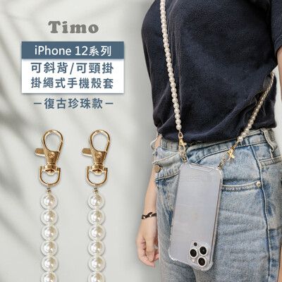 iPhone 12mini/12 Pro/12 Pro Max 斜背頸掛/掛繩式手機殼+復古珍珠