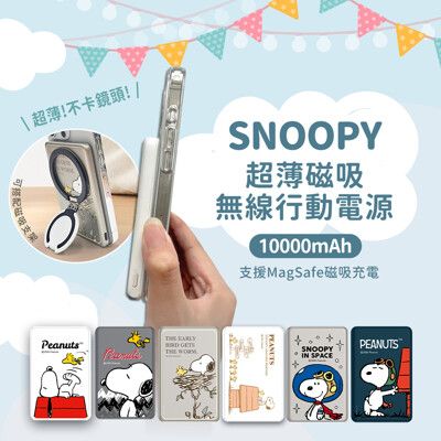 【正版授權】SNOOPY史努比 20W PD超薄磁吸無線快充行動電源 10000mAh