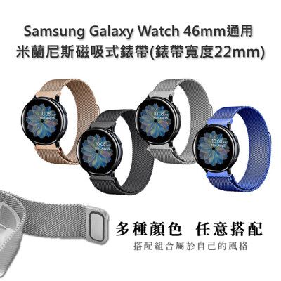 Samsung Galaxy Watch 45/46mm通用 米蘭尼斯磁吸式錶帶(錶帶寬度22mm)