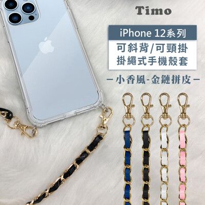 iPhone 12mini/12 Pro/12 Pro Max斜背頸掛/掛繩式手機殼+小香風金鏈拼皮