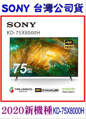 Sony 75吋4KHDR連網液晶電視 KD-75X8000H  可零卡分期