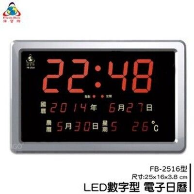 鋒寶 FB-2516 LED電子日曆 時鐘 鬧鐘 電子鐘 數字鐘 掛鐘 電子鬧鐘 萬年曆 日曆