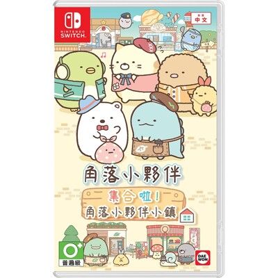 NS SWITCH 角落小夥伴 集合啦！角落小夥伴小鎮 -NS中文版