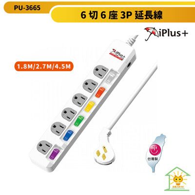 iplus+保護傘  6切6座3P延長線 PU-3665-1.8m-台灣製-壁掛孔設計-過載自動斷電