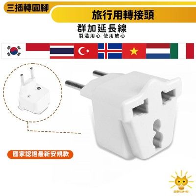 群加 旅行用轉接頭(FR) 三插轉圓腳 TPATM1CB9A 東亞東南亞歐洲 不具電壓轉換