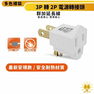 迅睿生活P延長線配件- 3P轉2P耐高溫防火材質 國家認證最新安規 電源轉接頭