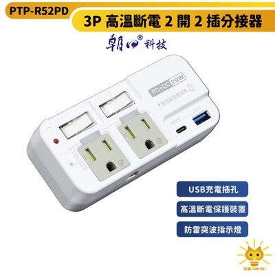 朝日科技 3P高溫斷電2開2插+2USB分接器 PTP-R52PD PTP獨立迴路保護開關