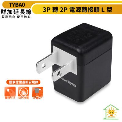 群加 3P轉2P電源轉接頭L型-黑色 TYBA0 安全耐熱 節省插座 新安規款 L型設計