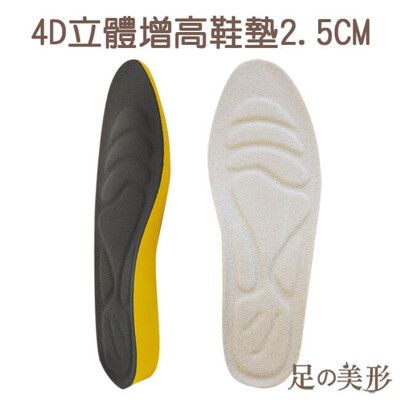 【足的美形】4D立體增高鞋墊2.5cm