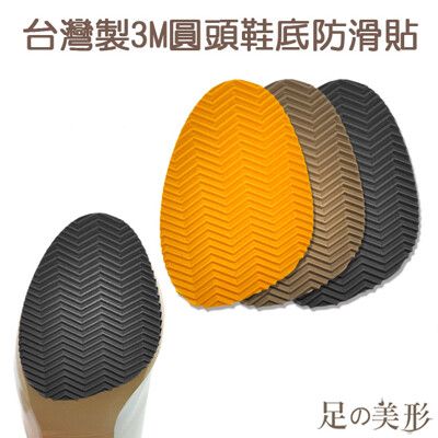足的美形 台灣製3M圓頭鞋底防滑貼
