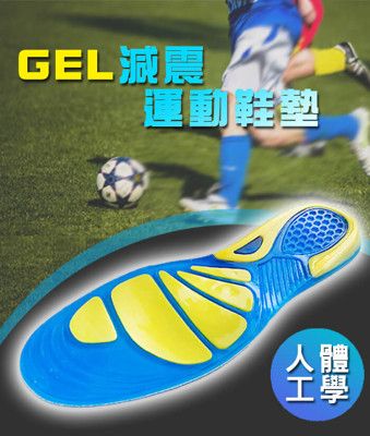 足的美形 GEL減震運動鞋墊