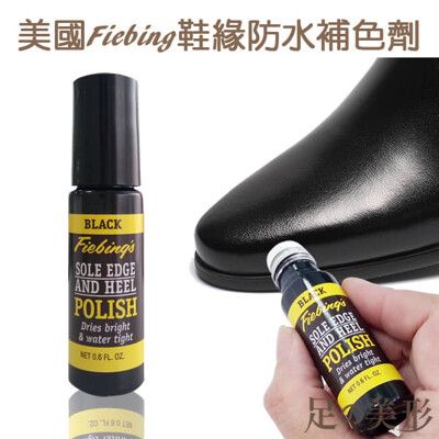 【足的美形】美國Fiebing 鞋緣防水補色劑(黑)+鞋刷組